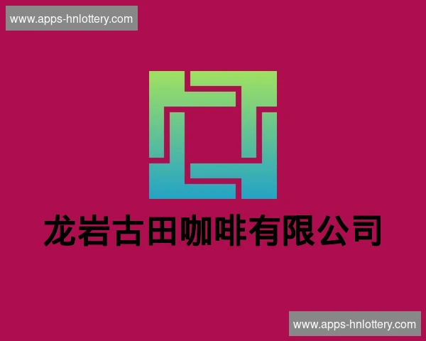 龙岩古田咖啡有限公司